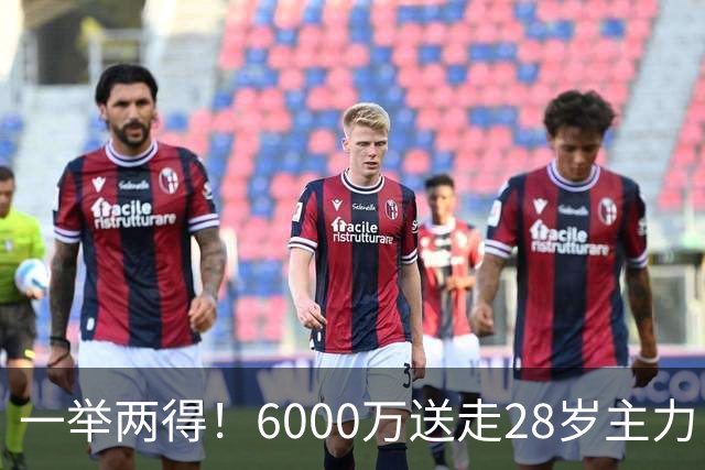 一举两得！6000万送走28岁主力，切尔西为21岁新星腾出成长通道