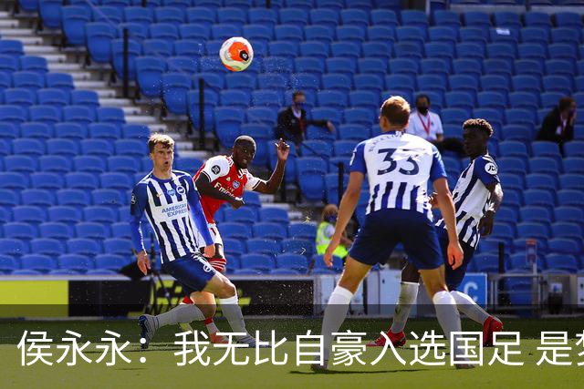 侯永永：我无比自豪入选国足 是梦寐以求的事情