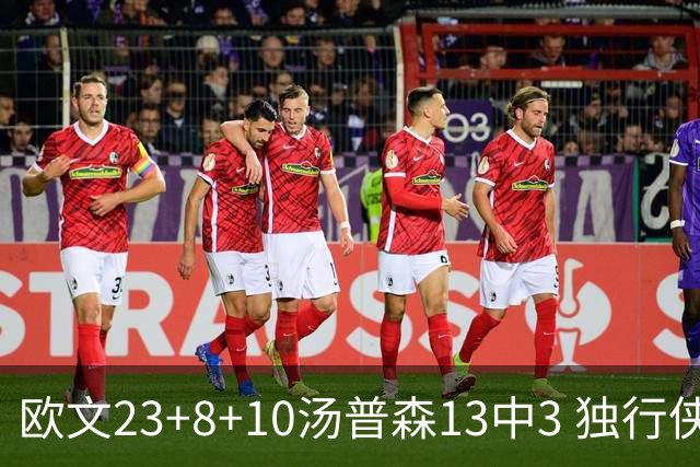 欧文23+8+10汤普森13中3 独行侠力克勇士4连胜