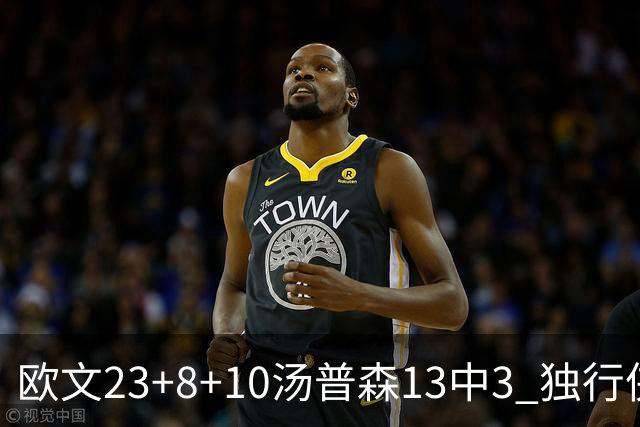 欧文23+8+10汤普森13中3 独行侠力克勇士4连胜