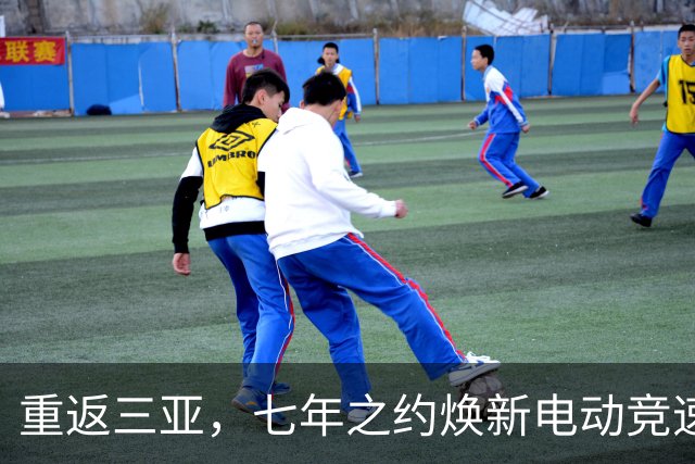 重返三亚，七年之约焕新电动竞速——专访电动方程式负责人隆格